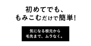 初めてでも、もみこむだけで簡単！ 気になる根本から毛先まで、ムラなく。