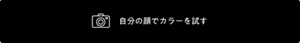 自分の顔でカラーを試す