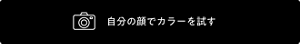自分の顔でカラーを試す