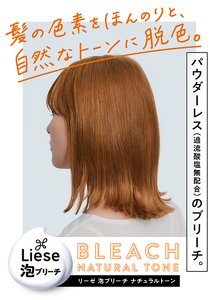 髪の色素をほんのりと、自然なトーンに脱色。 リーゼ 泡ブリーチ ナチュラルトーン