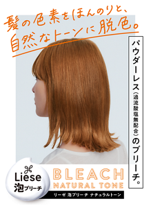 髪の色素をほんのりと、自然なトーンに脱色。 リーゼ泡ブリーチ