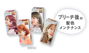 ブリーチ後の髪色メンテナンス