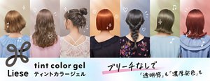 リーゼ ティントカラージェル ブリーチなしで 透明感も濃厚発色も