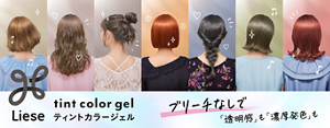 ブリーチなしで「透明感」も「濃厚発色」も　リーゼ ティントカラージェル