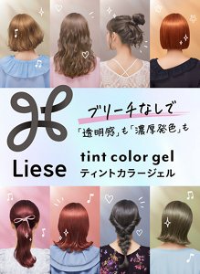 リーゼ ティントカラージェル ブリーチなしで 透明感も濃厚発色も