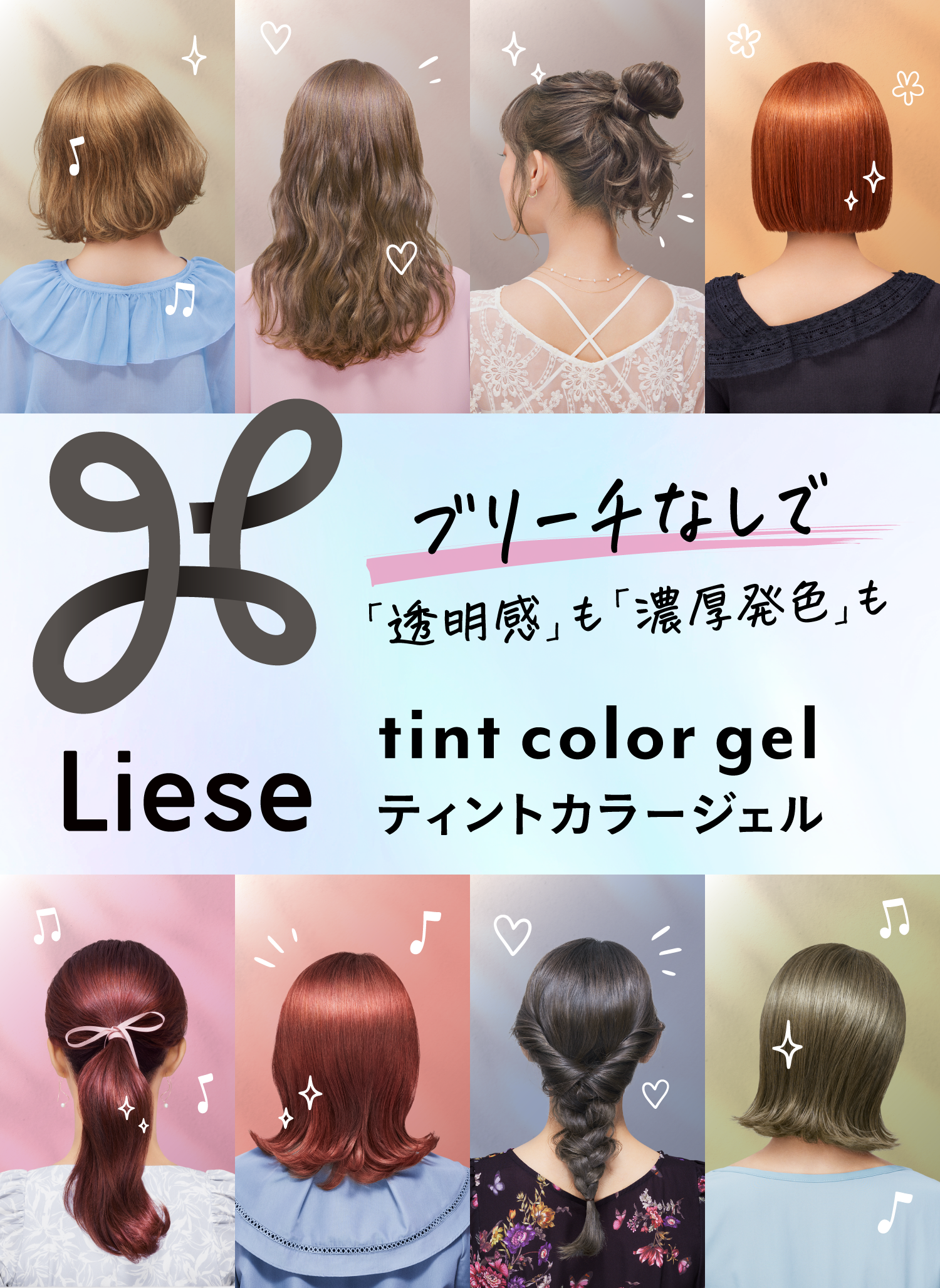 ティントカラージェル製品情報 | リーゼカラー | 花王株式会社