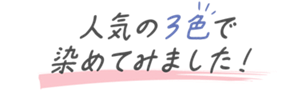 人気の3色で染めてみました！