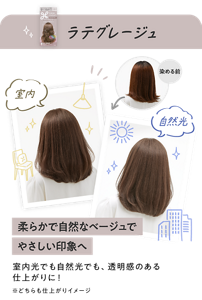 ラテグレージュ　柔らかで自然なベージュでやさしい印象へ　室内光でも自然光でも、透明感のある仕上がりに！