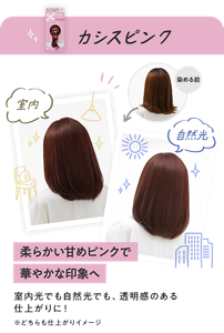 カシスピンク　柔らかい甘めピンクで華やかな印象へ　室内光でも自然光でも、透明感のある 仕上がりに！