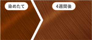 ミルキーベージュ4週間後の色落ちイメージ