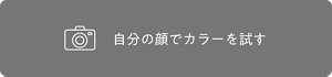 自分の顔でカラーを試す