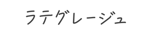 ミルキーベージュ