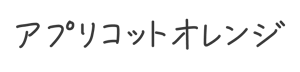 アプリコットオレンジ