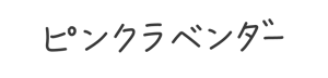 ピンクラベンダー