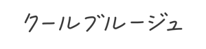 クールブルージュ