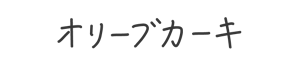 オリーブカーキ