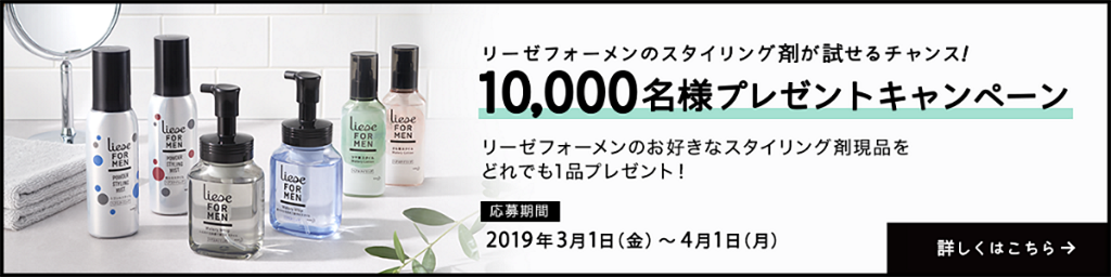 花王 リーゼフォーメン1万名プレゼント!キャンペーン