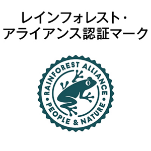 レインフォレスト・アライアンス認証マーク