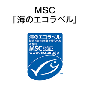 MSC「海のエコラベル」