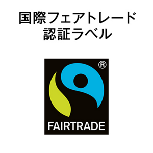 国際フェアトレード 認証ラベル
