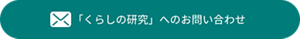 『くらしの研究』へのお問い合わせ