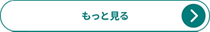 もっと見る