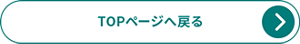 TOPページへ戻る