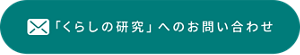 『くらしの研究』へのお問い合わせ