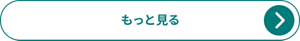 もっと見る
