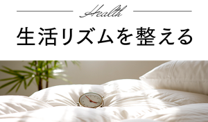 生活リズムを整える