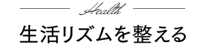 生活リズムを整える