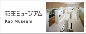 花王ミュージアムのバナー