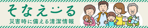 災害時に備える清潔情報「そなえーる」のバナー