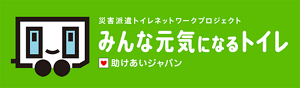みんな元気になるトイレ｜災害派遣トイレネットワークプロジェクトのバナー（外部サイトへリンク）