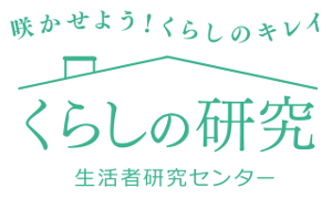くらしの研究 生活者研究センター