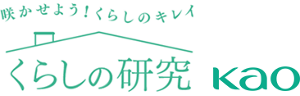 くらしの研究 花王株式会社