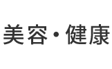 美容・健康