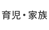 育児・家族