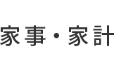 家事・家計