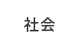 社会