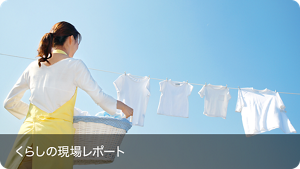 【くらしの現場レポート】気になる衣類のニオイを解消 毎日の洗濯で、家族を応援！