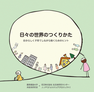 日々の世界のつくりかた～自分らしく子育てしながら働くためのヒント～