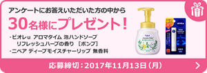 アンケートにお答えいただいた方の中から30名様にプレゼント！ 