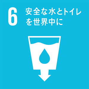 ６安全な水とトイレを世界中に