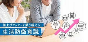 空前の値上げラッシュを乗り越える！ 2022年の生活防衛意識
