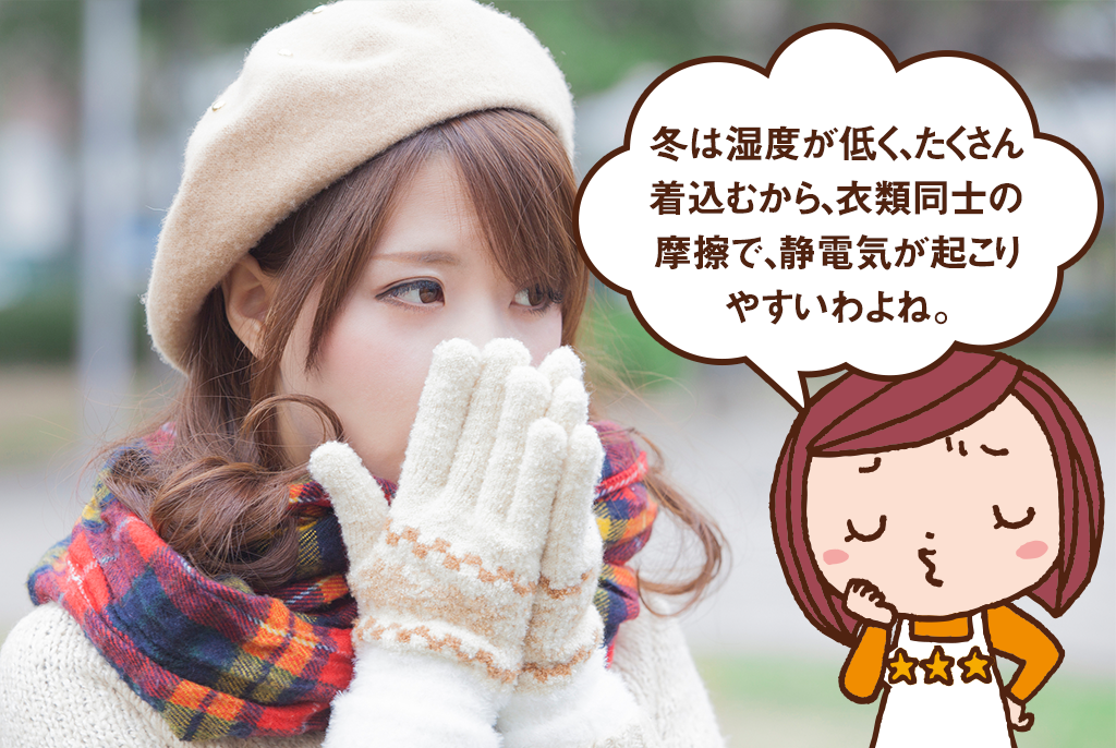 冬の静電気対策 パチパチ静電気を防止する3つの対策 服の素材選びにもコツあり 応援 くらしのキレイ 花王 くらしの研究 冬の静電気対策 パチパチ静電気を防止する3つの対策 服の素材選びにもコツあり 応援 くらしのキレイ 花王 くらしの研究