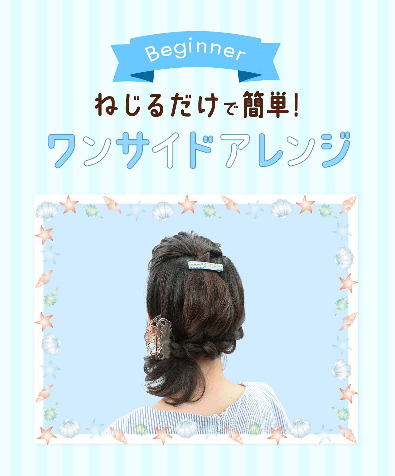 夏のヘア アレンジ 簡単 ボブ ミディアムの涼ヘアアレンジ 着くずれsosも必見 応援 くらしのキレイ 花王 くらしの研究