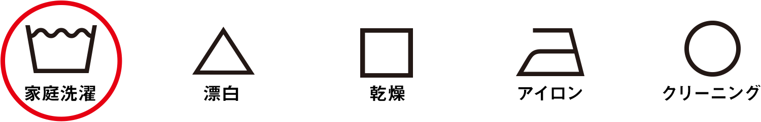 丸わかり 洗濯表示の意味 衣類を洗う前にチェックを 応援 くらしのキレイ 花王 くらしの研究