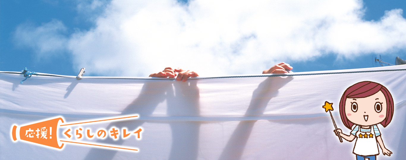 大物寝具のお洗濯 シーツやタオルケットの洗い方 干し方 応援 くらしのキレイ 花王 くらしの研究