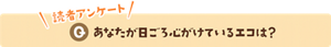 読者アンケート